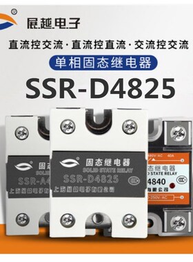 新款展越电子 单相固态继电器 SSR-D4825 直流控制交流 SSR-25DA
