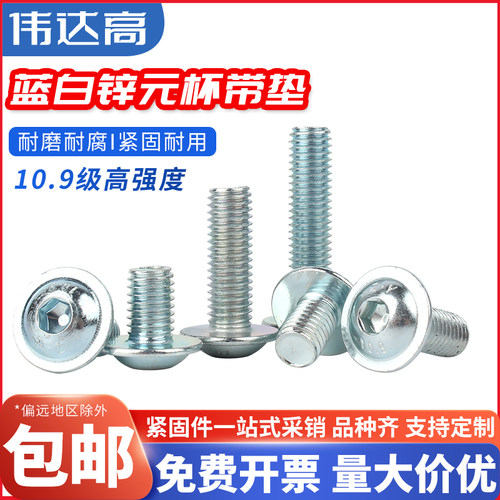 10.9级镀锌圆头内六角带垫螺丝盘头带介螺钉圆杯螺栓M4M5M6M8M10