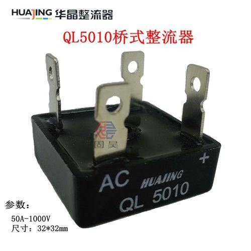 直销上海华晶QL5010 桥式整流器50A 1000V方桥单向功率半导体模块
