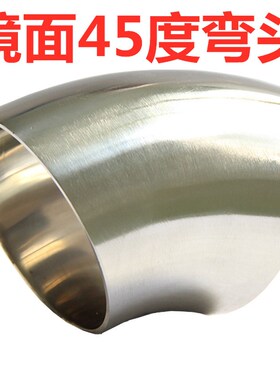 304不锈钢45度弯头卫生级135度抛光光亮焊接弯头汽配排气JP柜弯头