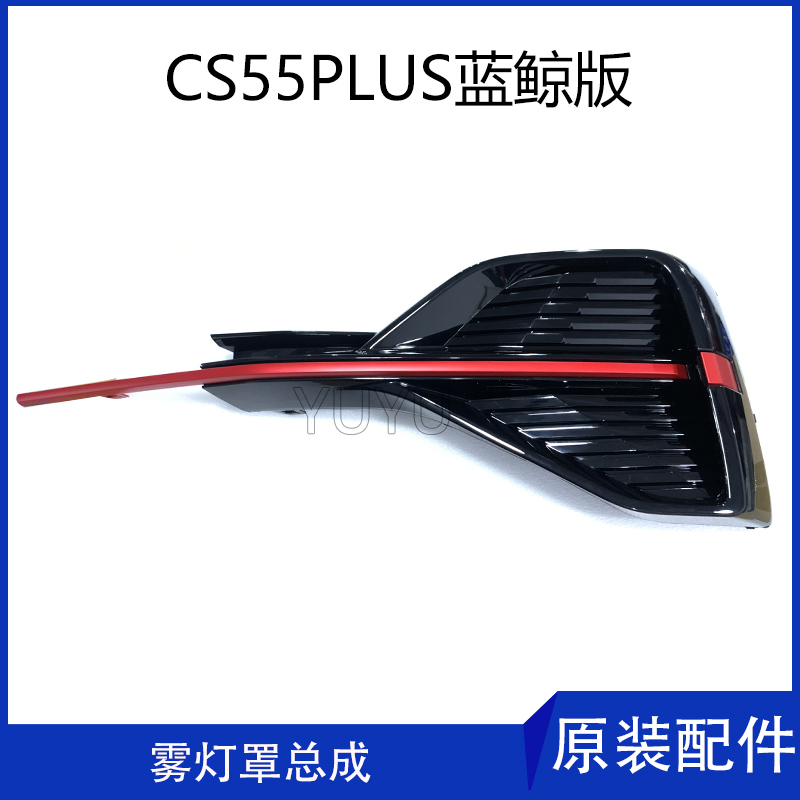 适配长安新款CS55PLUS蓝鲸版前保险杠雾灯罩盖板总成红色原厂配件