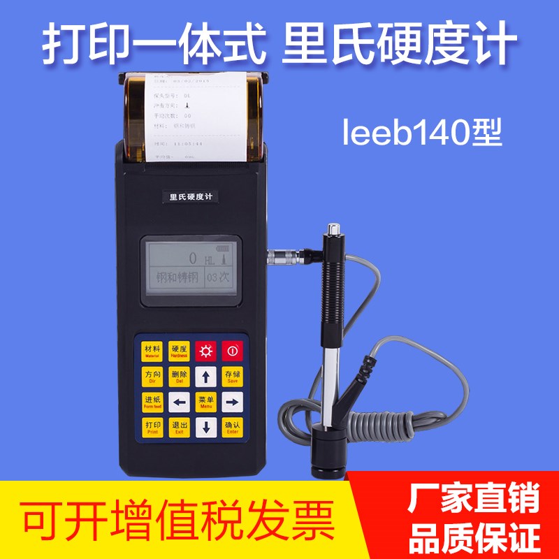 里博leeb140打印一体里氏硬度计 铸铁模具不锈钢洛氏硬度检测仪