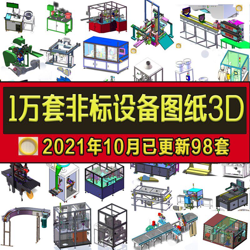 1万套Solidworks非标自动化设备3D图纸机械设计SW模型库建模三维