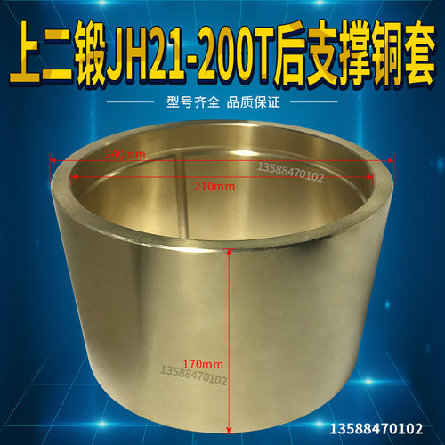 冲床配件 上二锻JH21-200T后支撑铜套 240*210*170铜套铜瓦