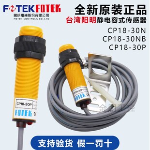 30P感应NO接近传感器PNP 光电开关CP18 原装 FOTEK台湾阳明电容式
