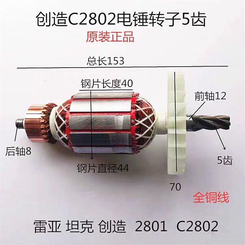适配创造坦克雷亚C2802精力2801电锤电镐转子定子电机线圈配件