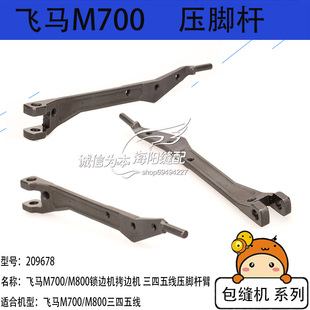 209678压脚架压脚柄拷边机零件飞马M700配件包缝机配件针杆套锁边