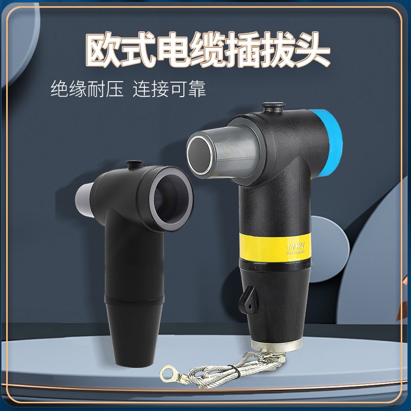 10KV欧式电缆插拔头JB-12/630A前后插HBLQ-17/50肘式避雷器JBK-12