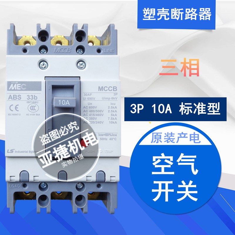 原装 LS 塑壳断路器MEC空开 ABS33B 3P 5A 10A 15A 20A 30A 380V