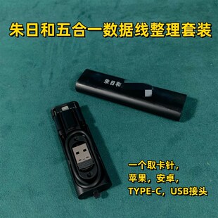 生存卡多功能数据线转接头万能便携收 朱日和五合一数据线整理套装