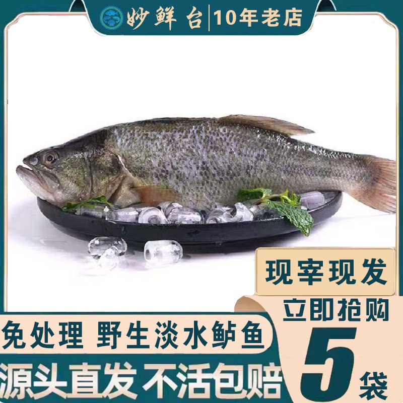 妙鲜台新鲜速冻三去野生淡水鲈鱼