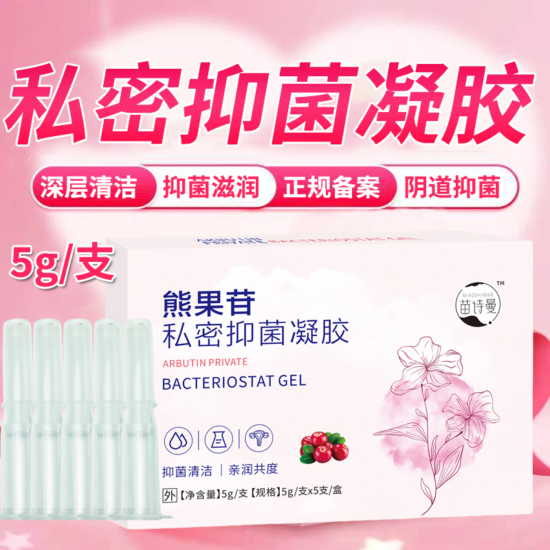 熊果苷私密抑菌凝胶阴道黏膜抑菌