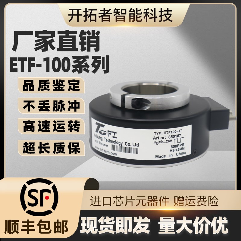 ToFI托菲编码器ETF100-HT空心电梯空心轴中空600/1024PPR中联塔机