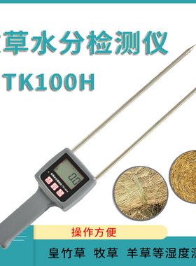 TK100H牧草水分测定仪草捆水分测试仪苜蓿饲草牧草堆草垛检测仪