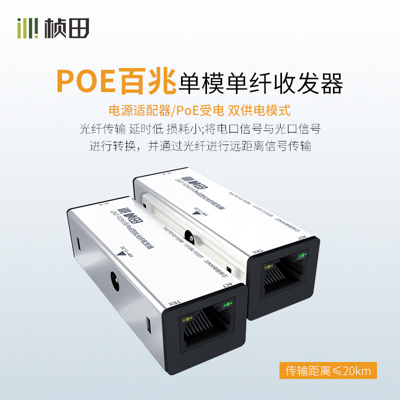 桢田POE光纤收发器百兆单模单纤SC接口光电转换器千兆GNT-P2903AB