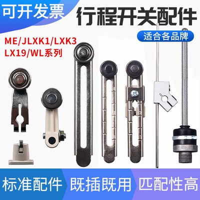 JLXK1行程限位开关配件TZ ME-8108操作杆LXK3臂条WLCA2-2摇摆杆臂