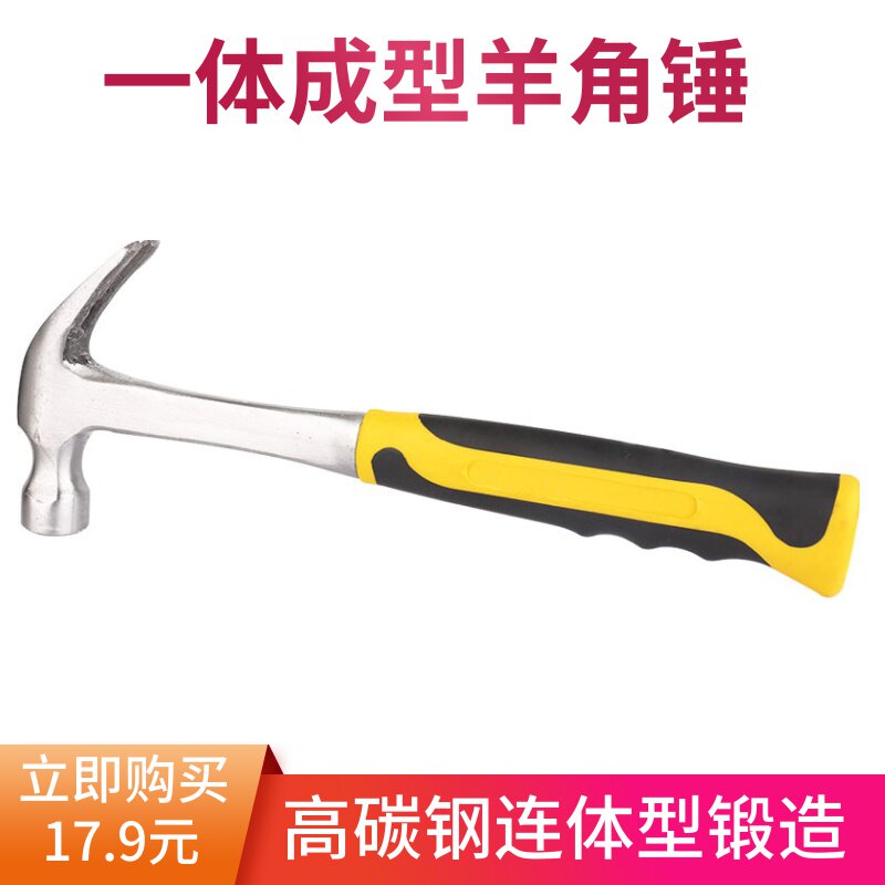 实心一体羊角锤五金工具连体小铁锤子家用木工装修胶柄起钉拔钉锤