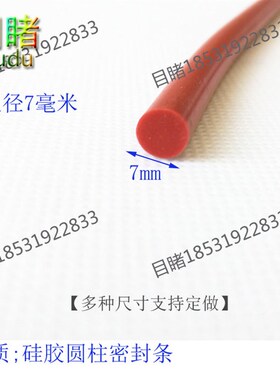 直径7mm密实硅胶圆条耐高温红色硅胶O形条实心挡水条橡胶防撞尘条