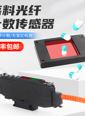 无盲区落料计数光纤传感器可检测金属非金属不漏检窗口光纤放大器