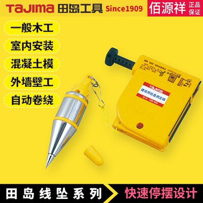 tajima/田岛铅直测定器磁性线锤黄色醒目丝线快速静