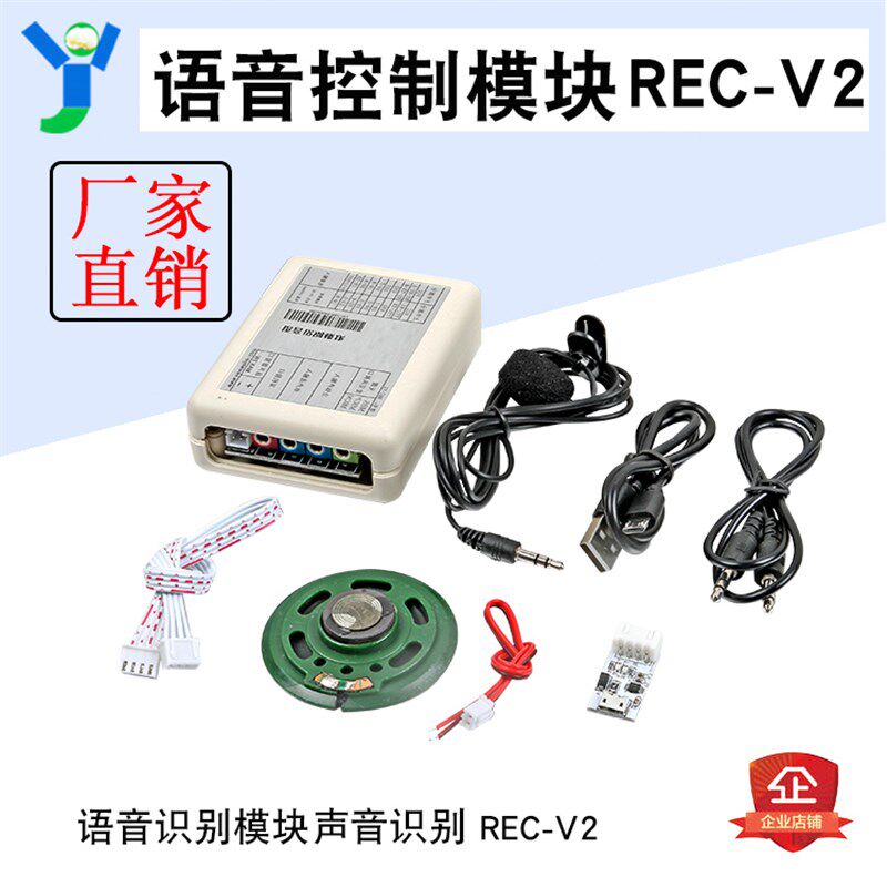REC-V2 语音控制模块 语音识别模块 人声识别模块 声音识别模块