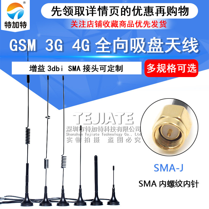 GPRS/GSM/3G/4G SMA吸盘天线 全向高增益物联网模块接收发射天线