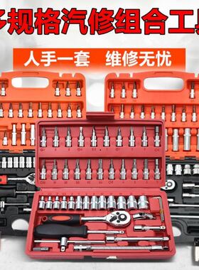 汽车修车套筒全套组合工具箱套装汽修维修扳手棘轮汽保修理摩托车