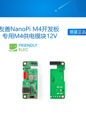 友善NanoPi M4开发板 专用M4供电模块12V稳定供电