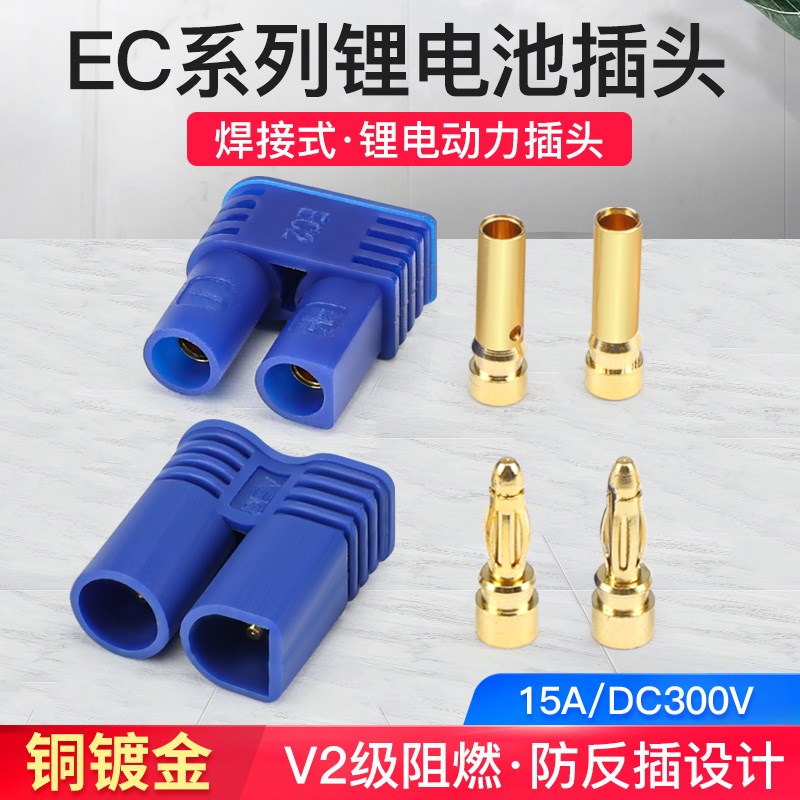 遥控飞机锂电池充电器插头EC5公母头穿越机航模连接器EC2 EC3电调