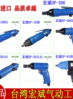 正品台湾进口宏斌OP-301A1 901D 306SL 100B气动螺丝刀 风批 起子