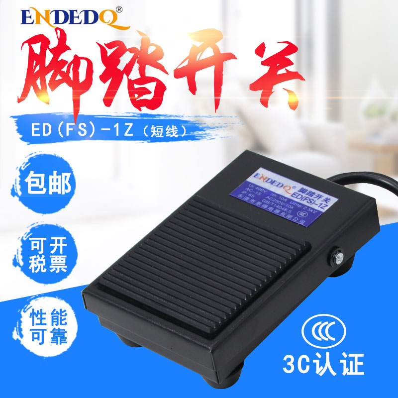 ENDEDQ恩得脚踏开关控制器ED(FS)-1铁壳脚踩开关TFS-1自复位带线