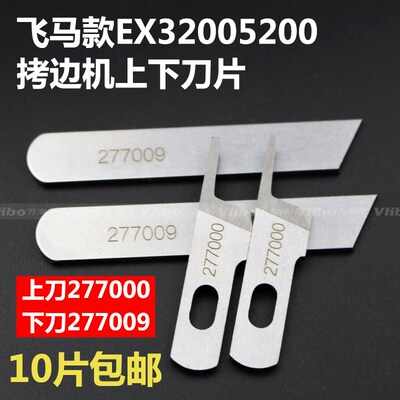 飞马款上刀277000下刀277009 EX3200 EX5200拷边机上下刀片