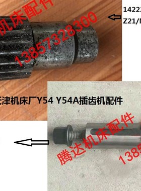 天津机床Y54 Y54A插齿机配件142221齿轴齿轮轴Z21/S12挂轮轴总成
