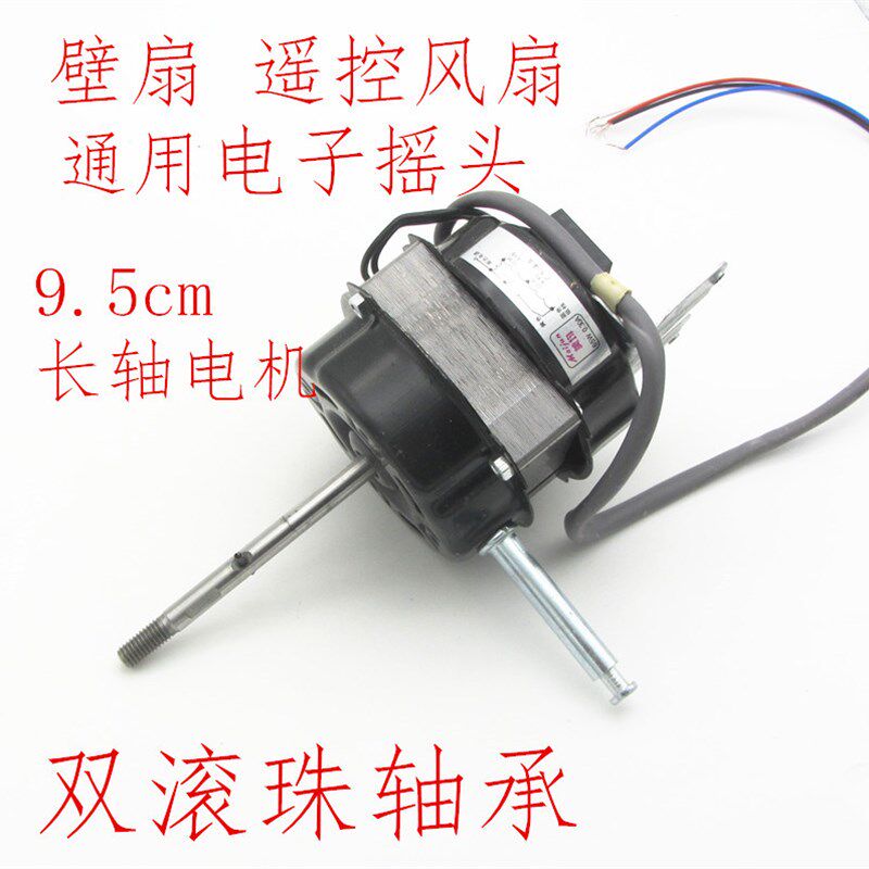 通用18寸壁扇电机马达遥控电风扇电机450mm大功率60W长轴滚珠电机
