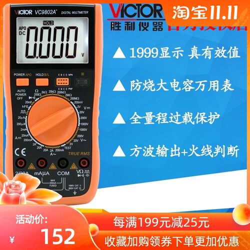 VICTOR胜利VC9802A+数字万用表 真有效值全保护手持多用表 大电容