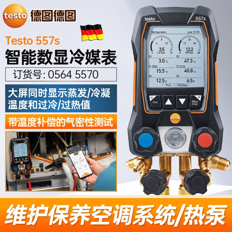 德国德图testo557s 智能数显冷媒表工程空调制冷系统热泵维修保养