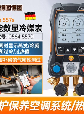 德国德图testo557s 智能数显冷媒表工程空调制冷系统热泵维修保养