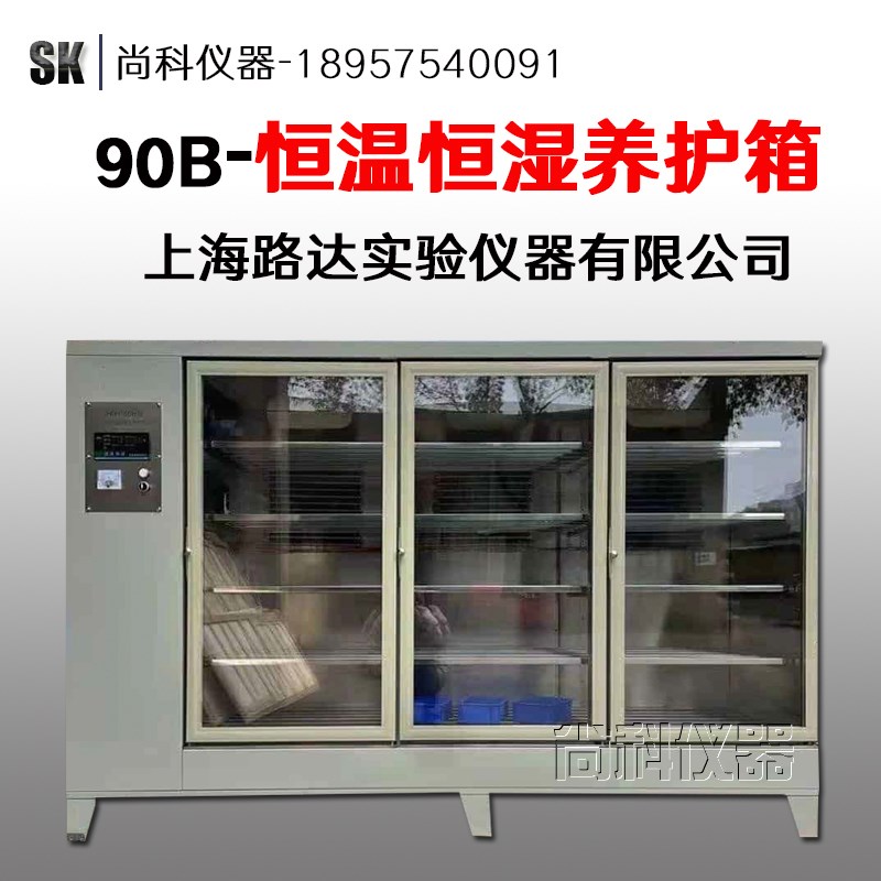 SHBY-90B智能混凝土标准恒温恒湿养护箱砼试块标养箱液晶