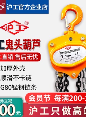 沪工手拉葫芦倒链1吨2吨3吨5T10t手动葫芦吊机起重葫芦三角铁葫芦