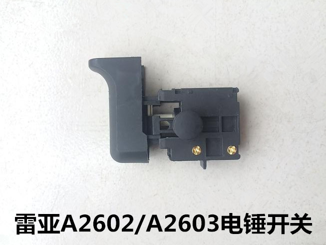 雷亚坦克创造A2602/A2603开关电锤冲击钻配件原装原厂调速开关