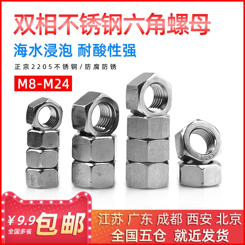 2205双相不锈钢六角螺母高强度螺丝帽GB6170M6/8/10/12/14/16/20