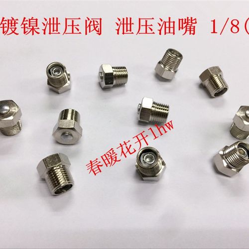 JB/ZQ4528铜镀镍放气阀 泄压阀 保险阀  铜镀镍泄压油嘴1分1/8-28