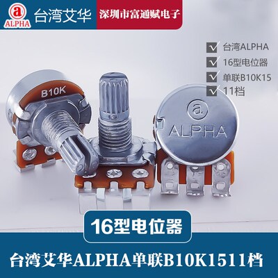 进口台湾ALPHA艾华 RV16AF 16型单联B10K 电位器15花轴带步进11档