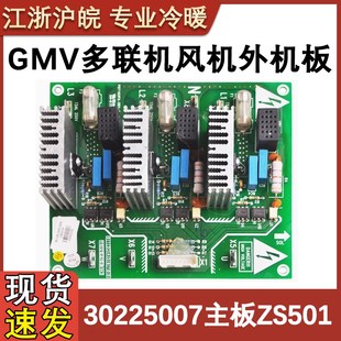 適用格力 1ZS501 GRZS5 主板 GMV多聯機風機外機板 30225007