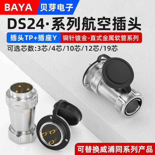 WS24航空插头DS24-3芯4芯10芯12芯19芯电线连接器TP/Y工业插座