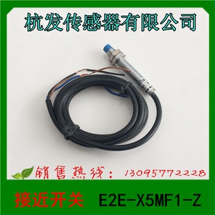 X5MF1 杭发传感器 E2E 接近开关 光电开关
