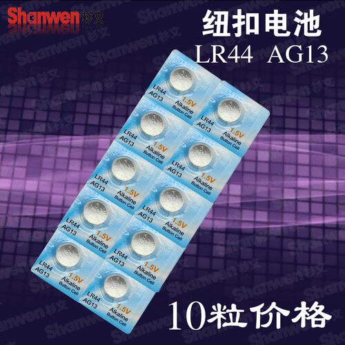 10粒价格纽扣电池1.5V A76/357A数显卡尺用AG13/LR44买20粒送20粒