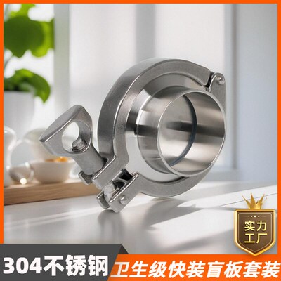 不锈钢快装盲板套装304卫生级卡箍式快速卡盘焊接接头堵盖管件