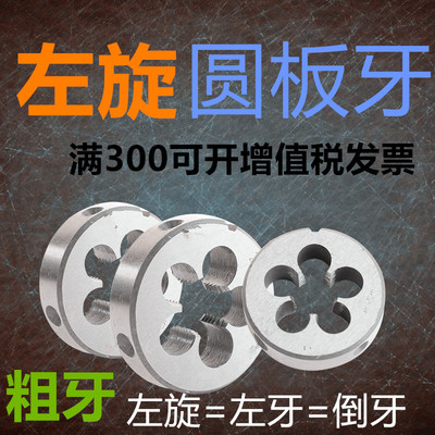 左旋板牙 反牙圆板牙左牙左旋板牙M6 M8 M10 M12 M14 M16 M20 M24