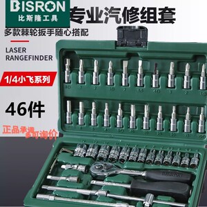 比斯隆46件汽修工具组合套装小飞一套六角套筒快速扳手组套汽保头